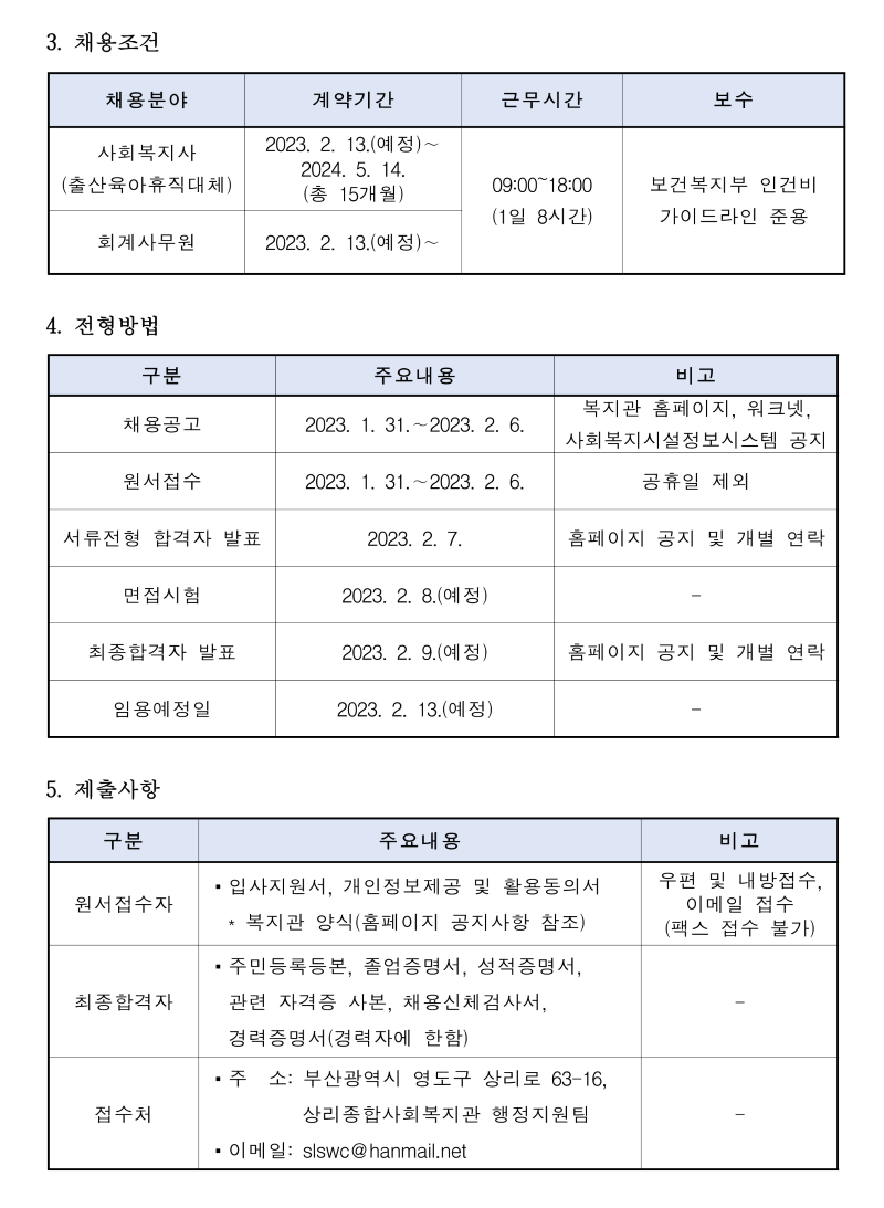 사회복지사(대체인력) 및 회계사무원 채용공고(2023..01.31)_2.png