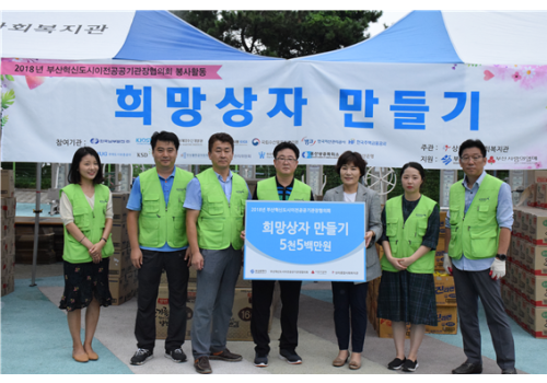 9. 19(수) 부산혁신도시이전공공기관장협의회 자원봉사활동 2018 희망상자 만들기