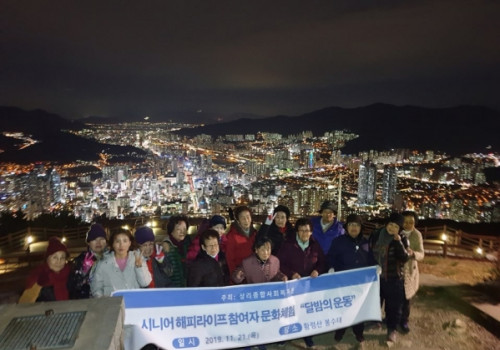 시니어 해피라이프 문화체험 "달밤의 운동"